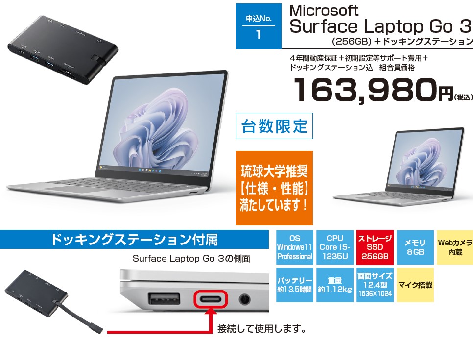 申込No.1 Surface Laptop Go3 256GB＋ドッキングステーション
