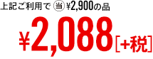 上記ご利用で当¥2,900の品 ¥2,088［+税］