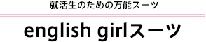 english girlスーツ
