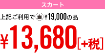 スカート｜上記ご利用で当¥19,950の品 ¥14,364