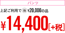 パンツ｜上記ご利用で当¥21,000の品 ¥15,120