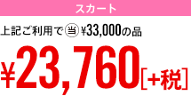 スカート｜上記ご利用で当¥34,650の品 ¥24,948