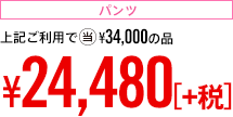 パンツ｜上記ご利用で当¥35,700の品 ¥25,704
