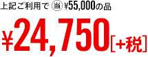 上記ご利用で 当¥55,650の品 ¥25,042