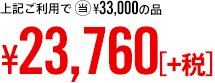 上記ご利用で 当¥35,000の品 ¥25,200