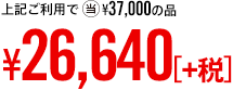 上記ご利用で 当¥38,000の品 ¥28,080