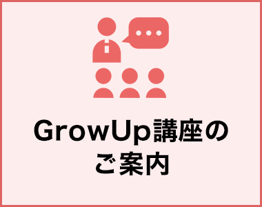 GrowUp講座のご案内