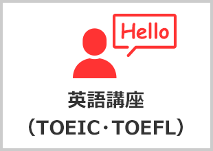 英語講座（TOEIC・TOEFL）