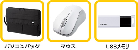 パソコンバッグ・マウス・USBメモリ