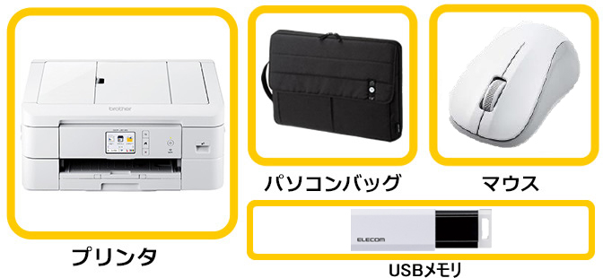 パソコンバッグ・マウス・USBメモリ・プリンタ