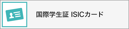 国際学生証 ISICカード